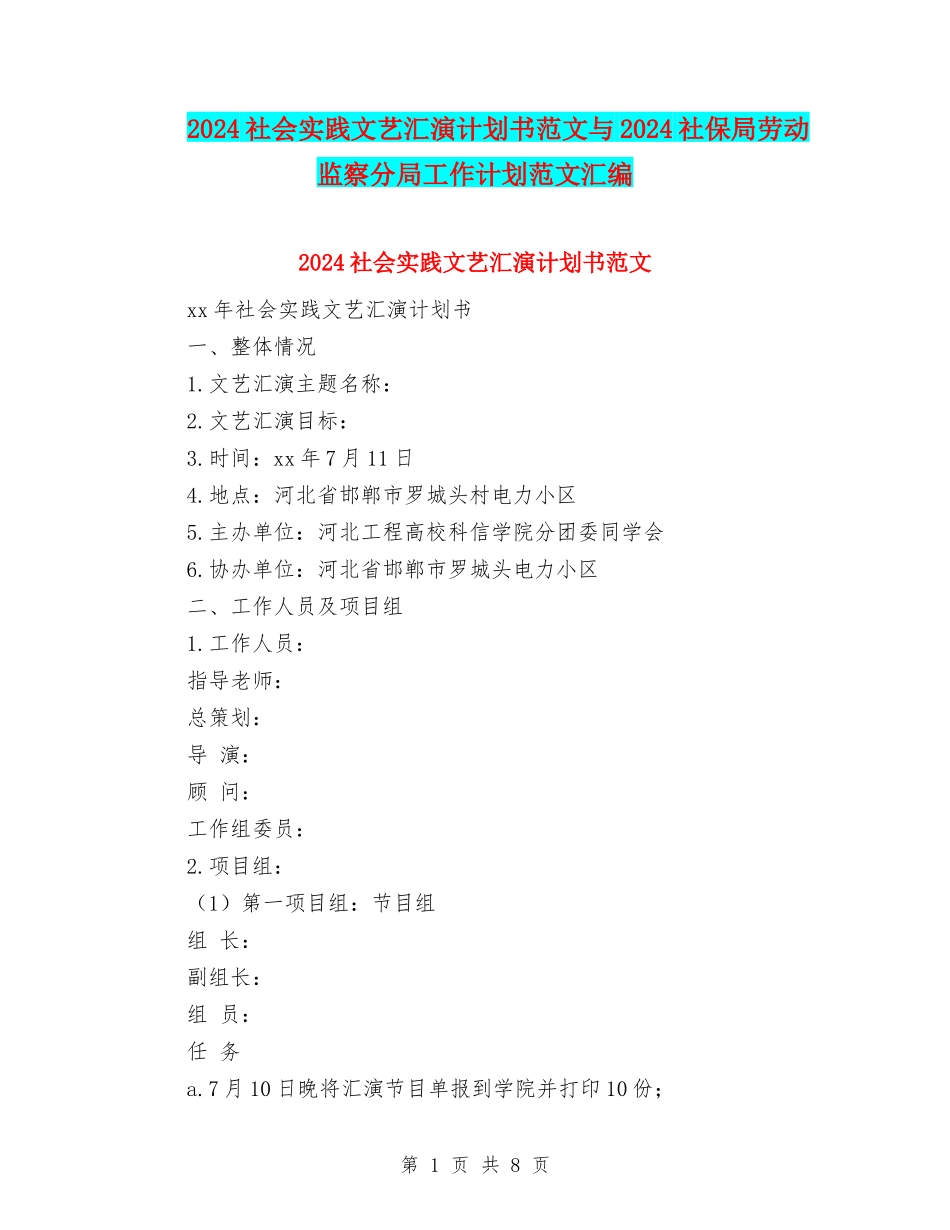 2024社会实践文艺汇演计划书范文与2024社保局劳动监察分局工作计划范文汇编.doc_第1页