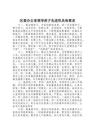 区委办公室领导班子先进性具体要求
