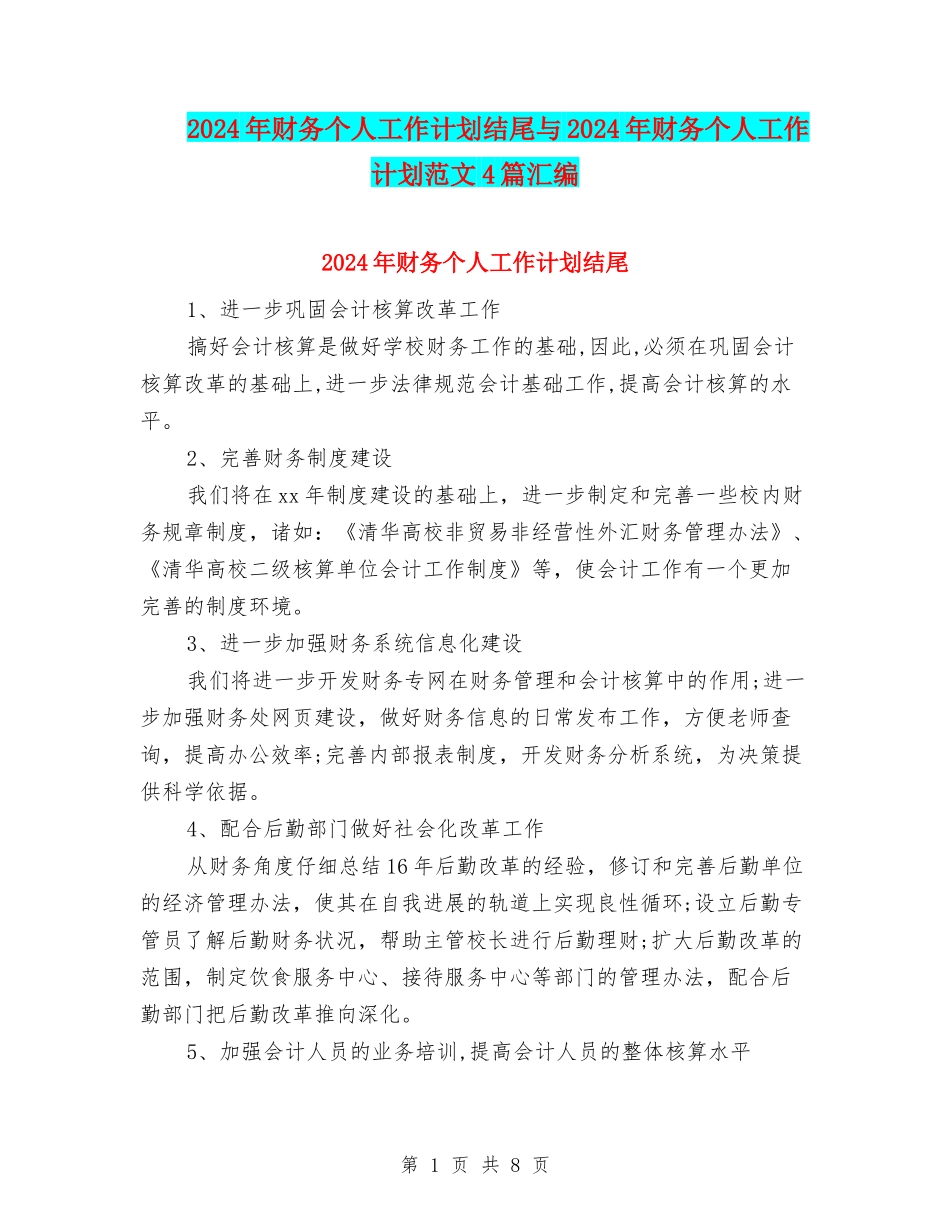 2024年财务个人工作计划结尾与2024年财务个人工作计划范文4篇汇编_第1页