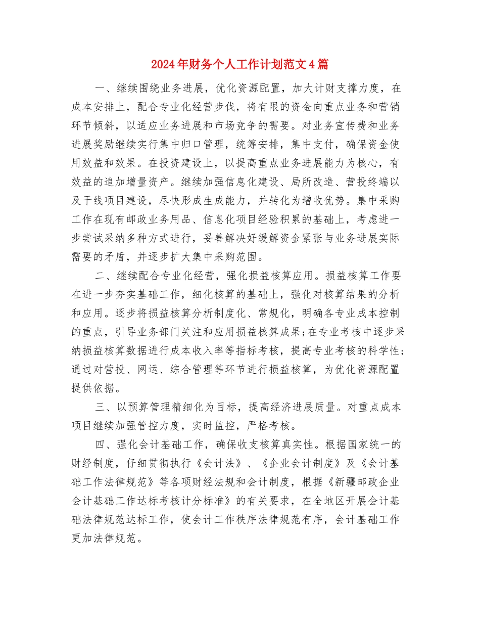 2024年财务个人工作计划结尾与2024年财务个人工作计划范文4篇汇编_第3页
