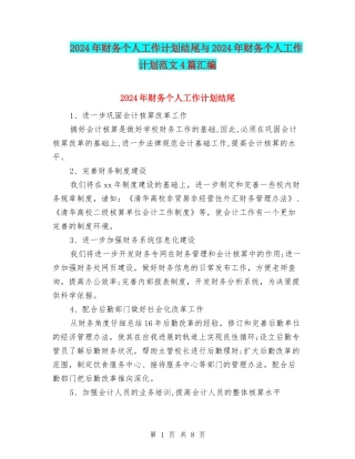 2024年财务个人工作计划结尾与2024年财务个人工作计划范文4篇汇编