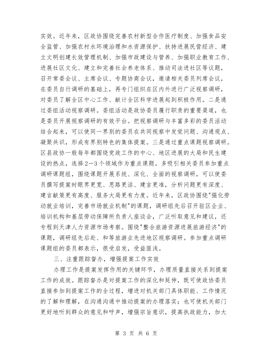 创新区县政协提案工作交流材料_第3页