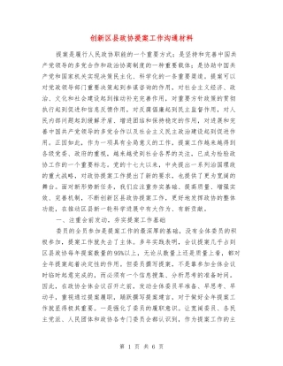 创新区县政协提案工作交流材料