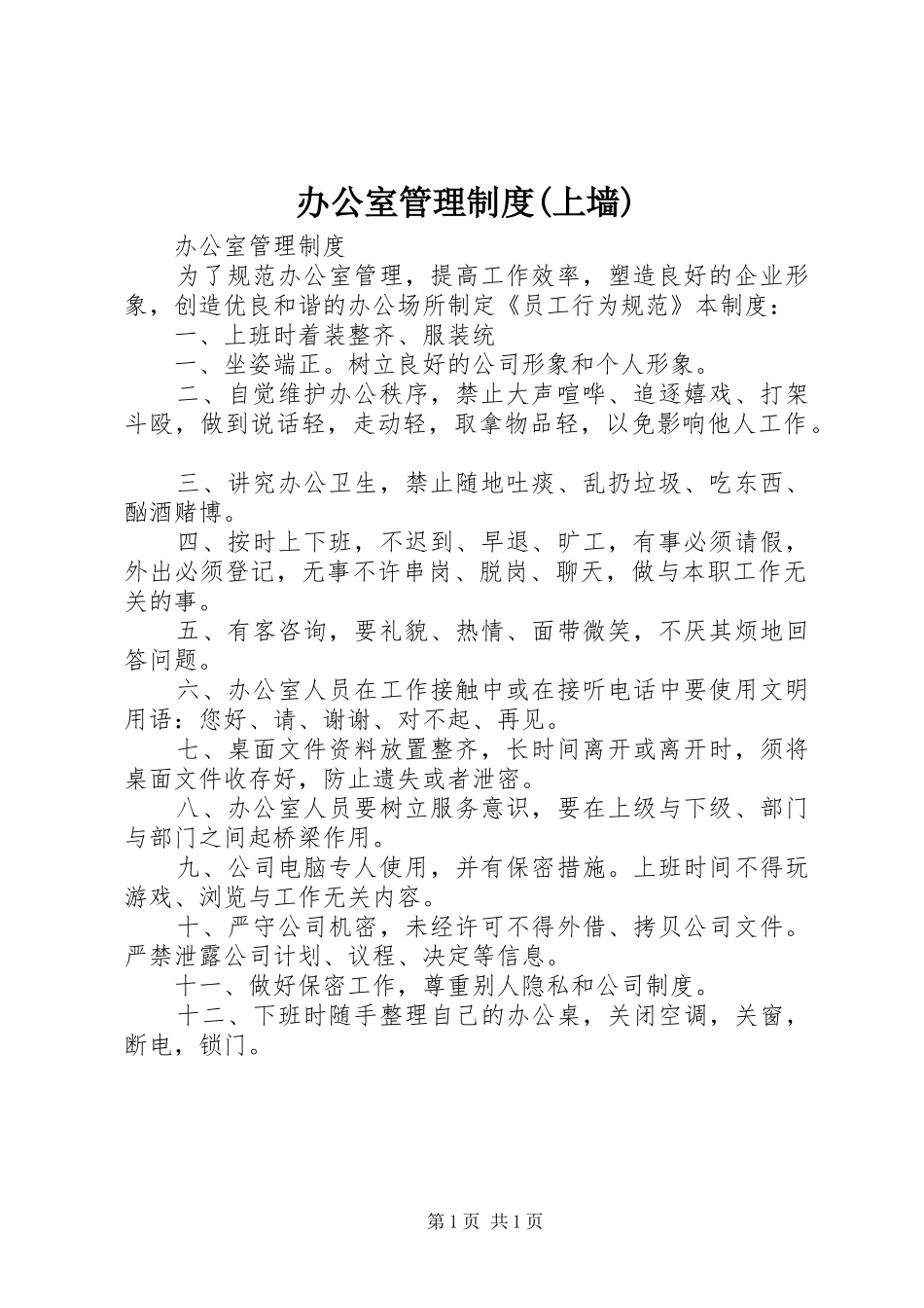 办公室管理规章制度(上墙) _第1页