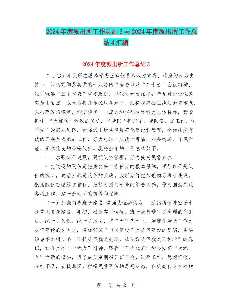 2024年度派出所工作总结3与2024年度派出所工作总结4汇编_第1页