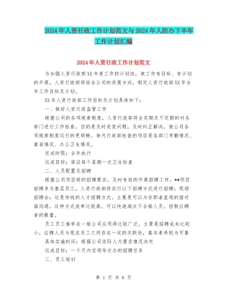 2024年人资行政工作计划范文与2024年人防办下半年工作计划汇编