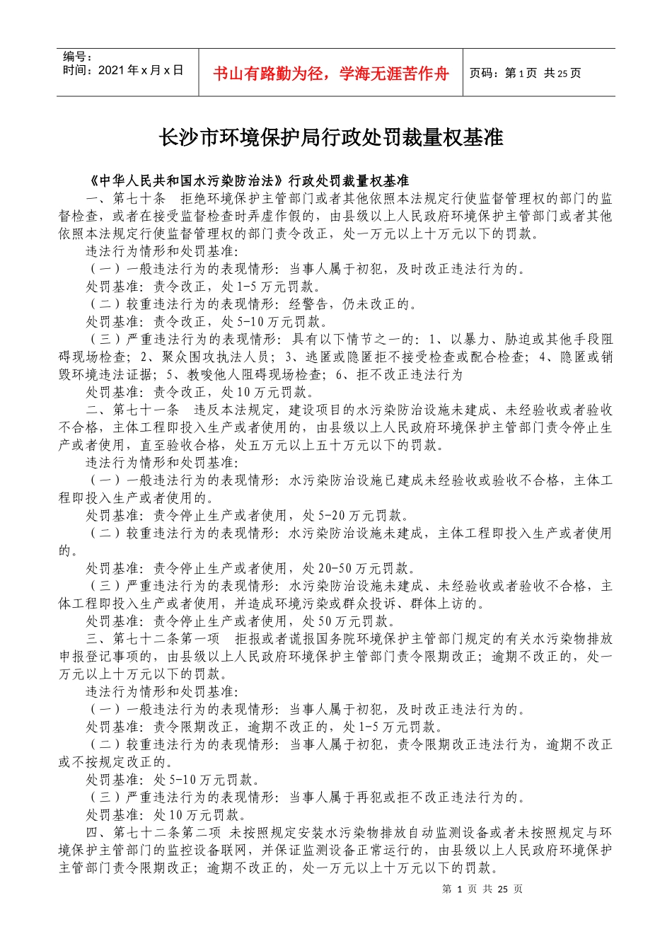 湖南省环境保护厅行政处罚裁量权基准_第1页