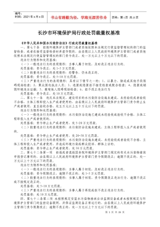 湖南省环境保护厅行政处罚裁量权基准