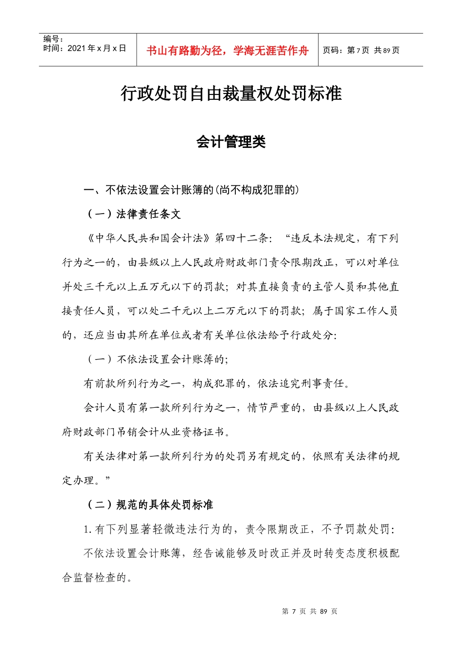 行政处罚自由裁量权处罚标准_第1页