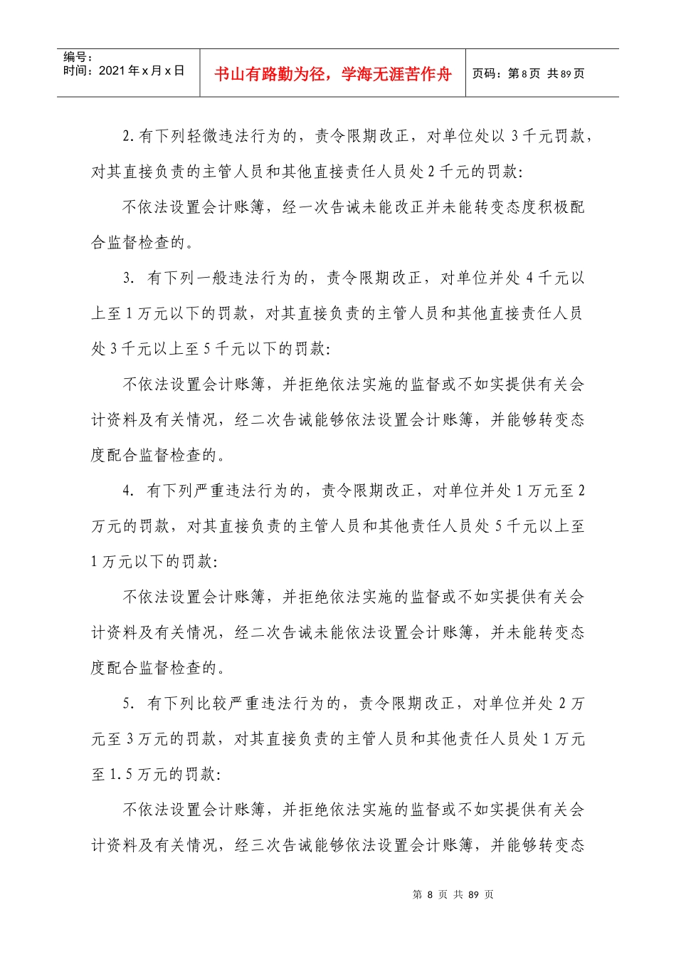 行政处罚自由裁量权处罚标准_第2页