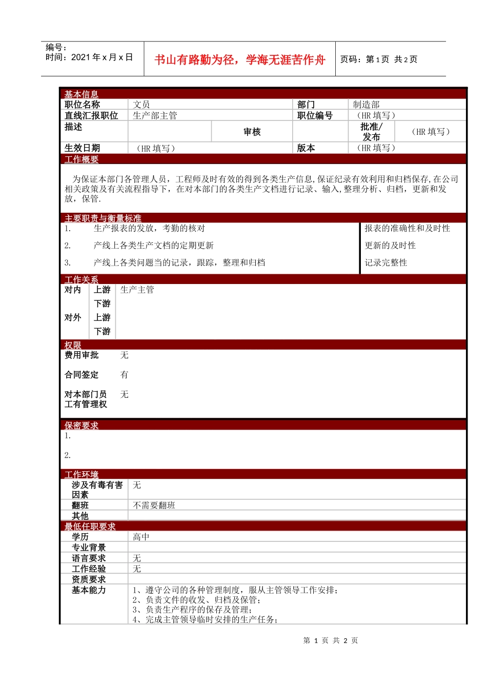 某大型电子公司制造部文员职位说明书_第1页
