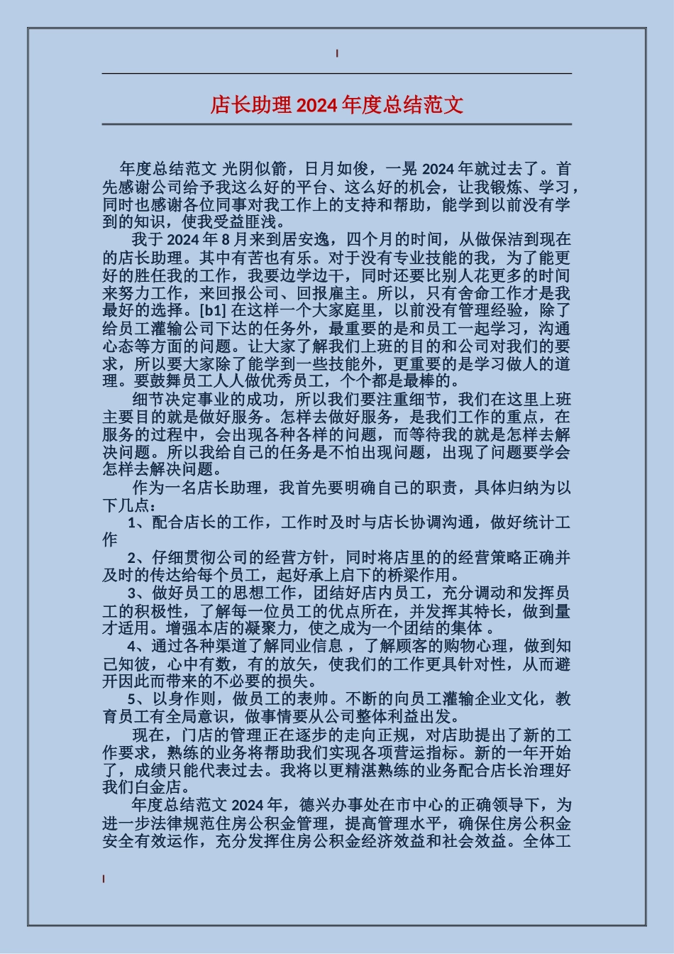 店长助理2024年度总结范文_第1页