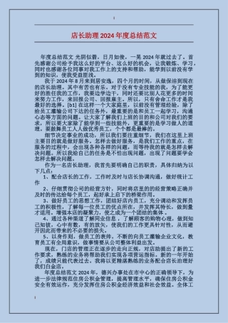 店长助理2024年度总结范文