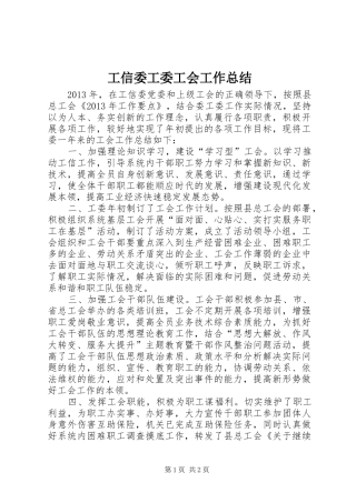 工信委工委工会工作总结