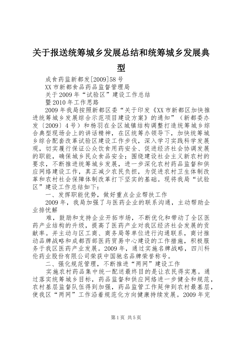 关于报送统筹城乡发展总结和统筹城乡发展典型_第1页