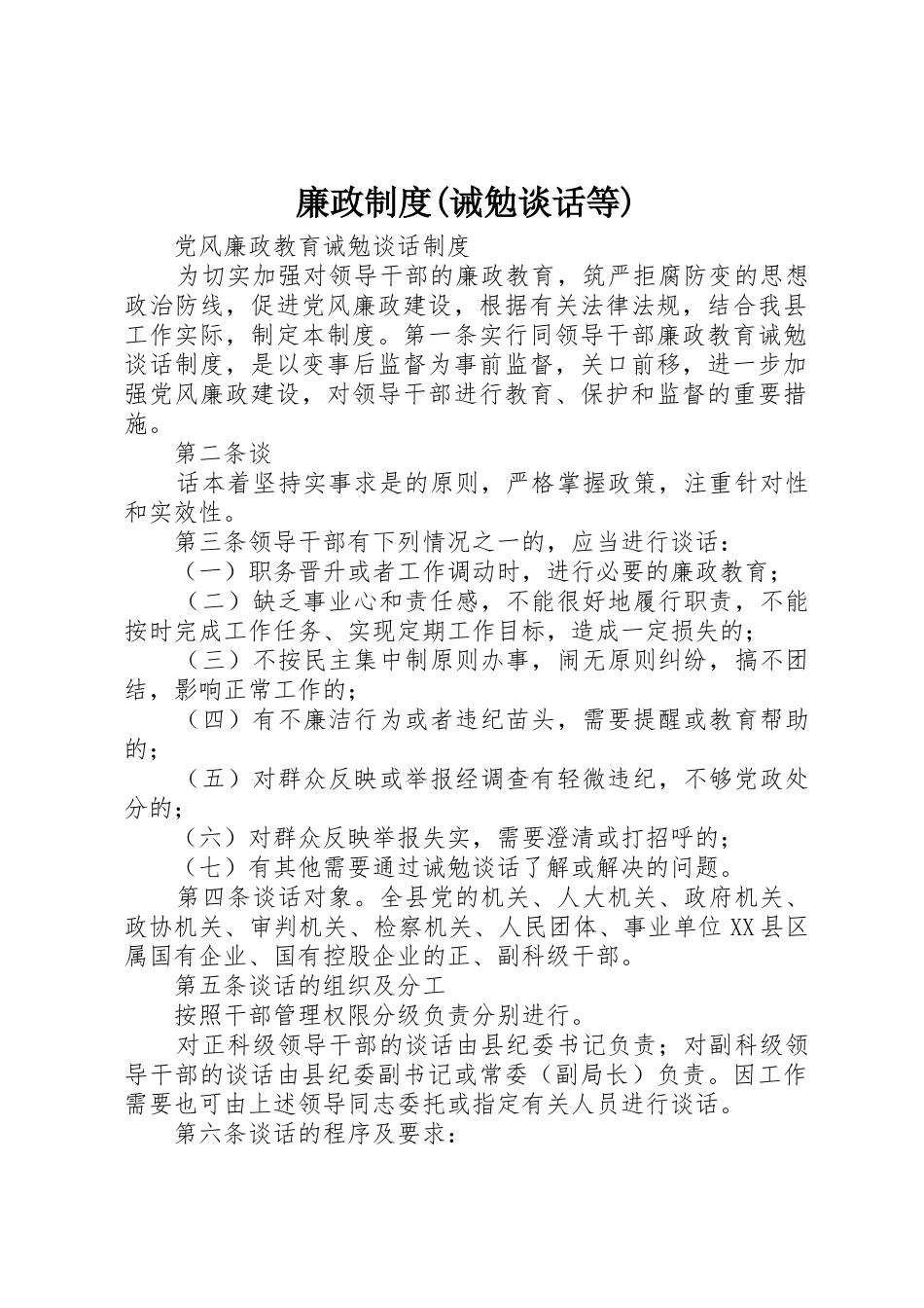 廉政规章制度(诫勉谈话等) _第1页