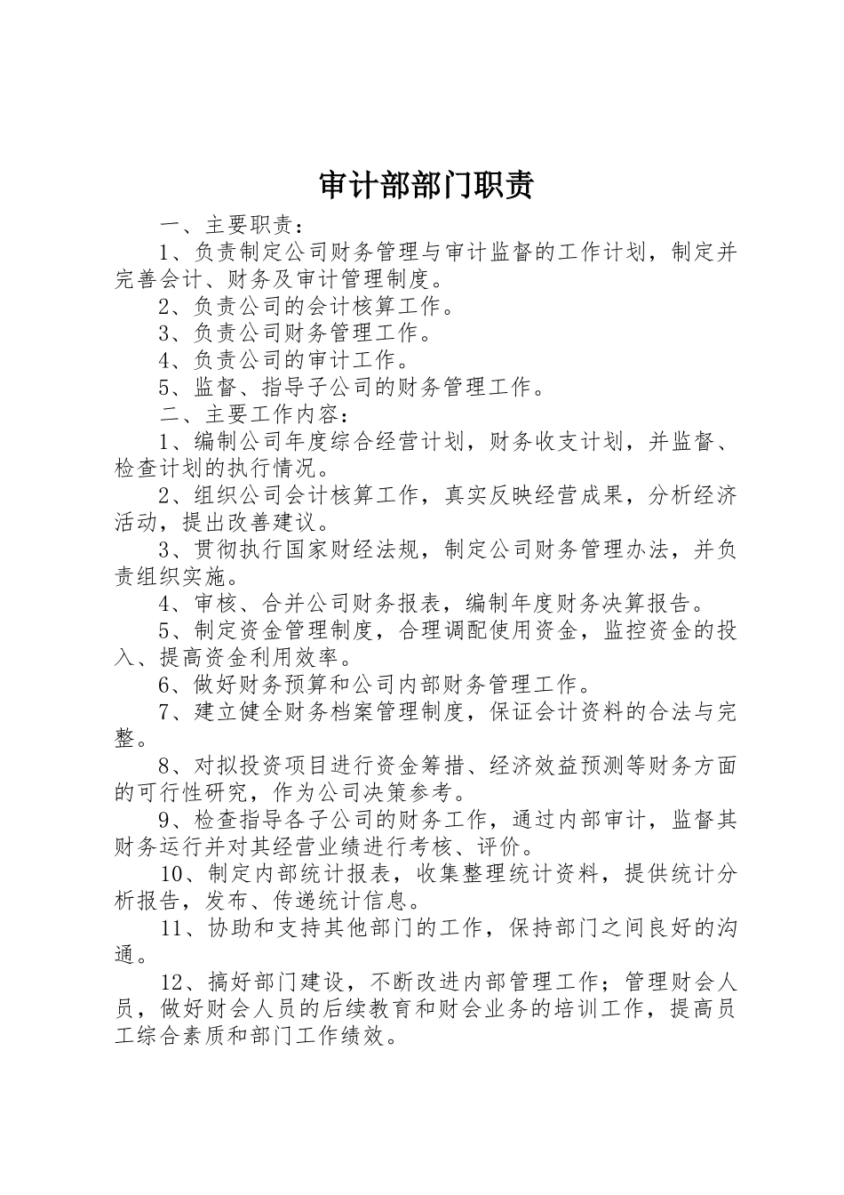 审计部部门职责要求_第1页