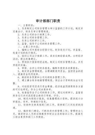 审计部部门职责要求