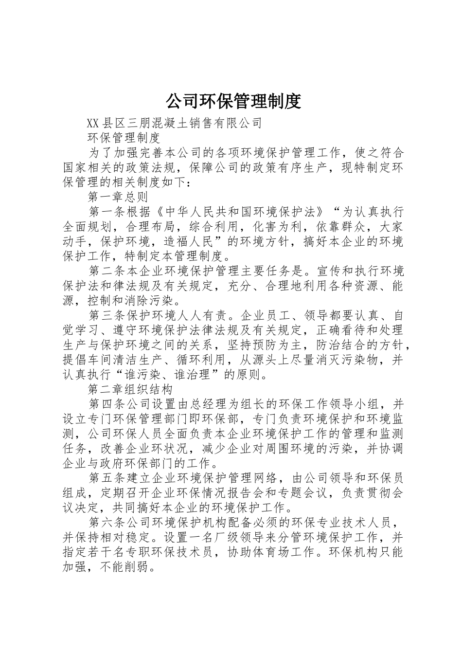 公司环保管理规章制度细则_第1页