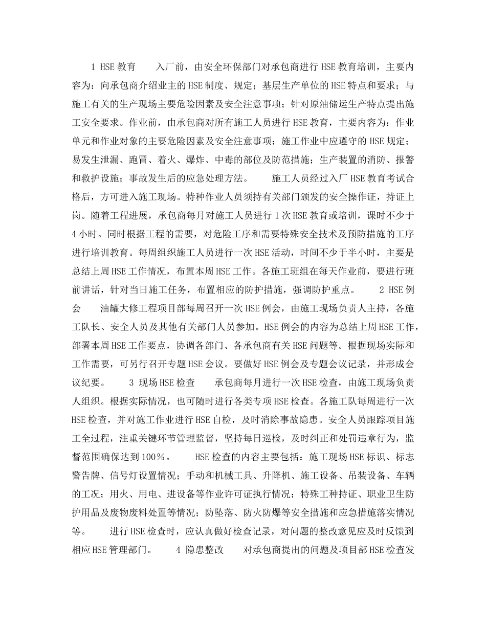 《管理体系》之试论储罐（原油）大修项目的HSE管理 _第2页