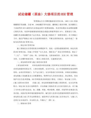 《管理体系》之试论储罐（原油）大修项目的HSE管理 