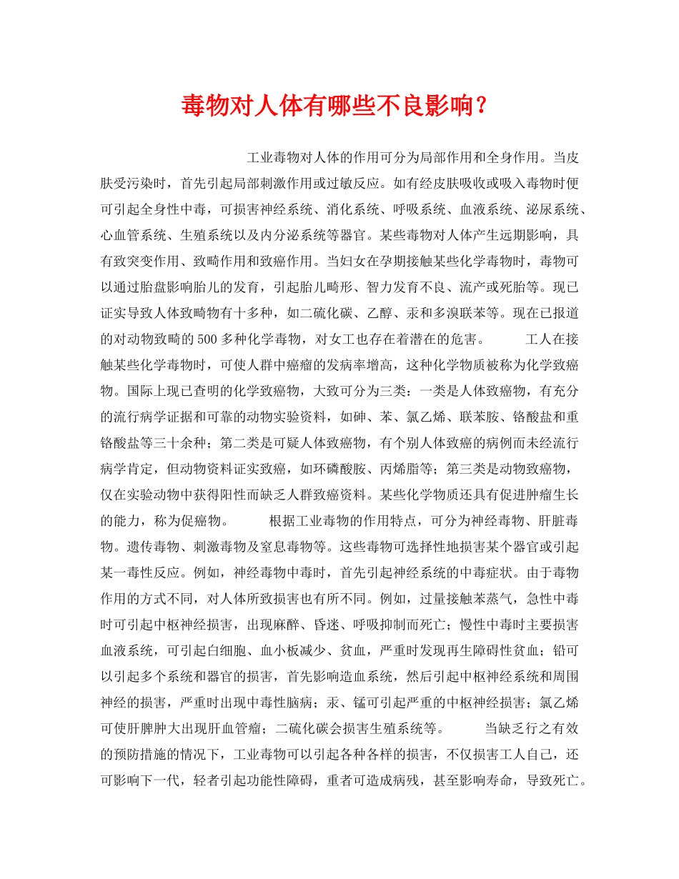 《安全管理职业卫生》之毒物对人体有哪些不良影响？ _第1页
