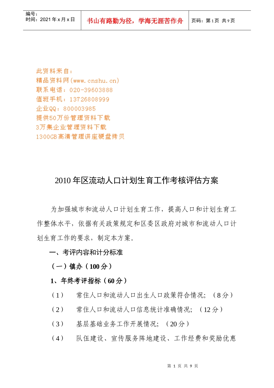 某年流动人口计划生育工作考核评估方案_第1页