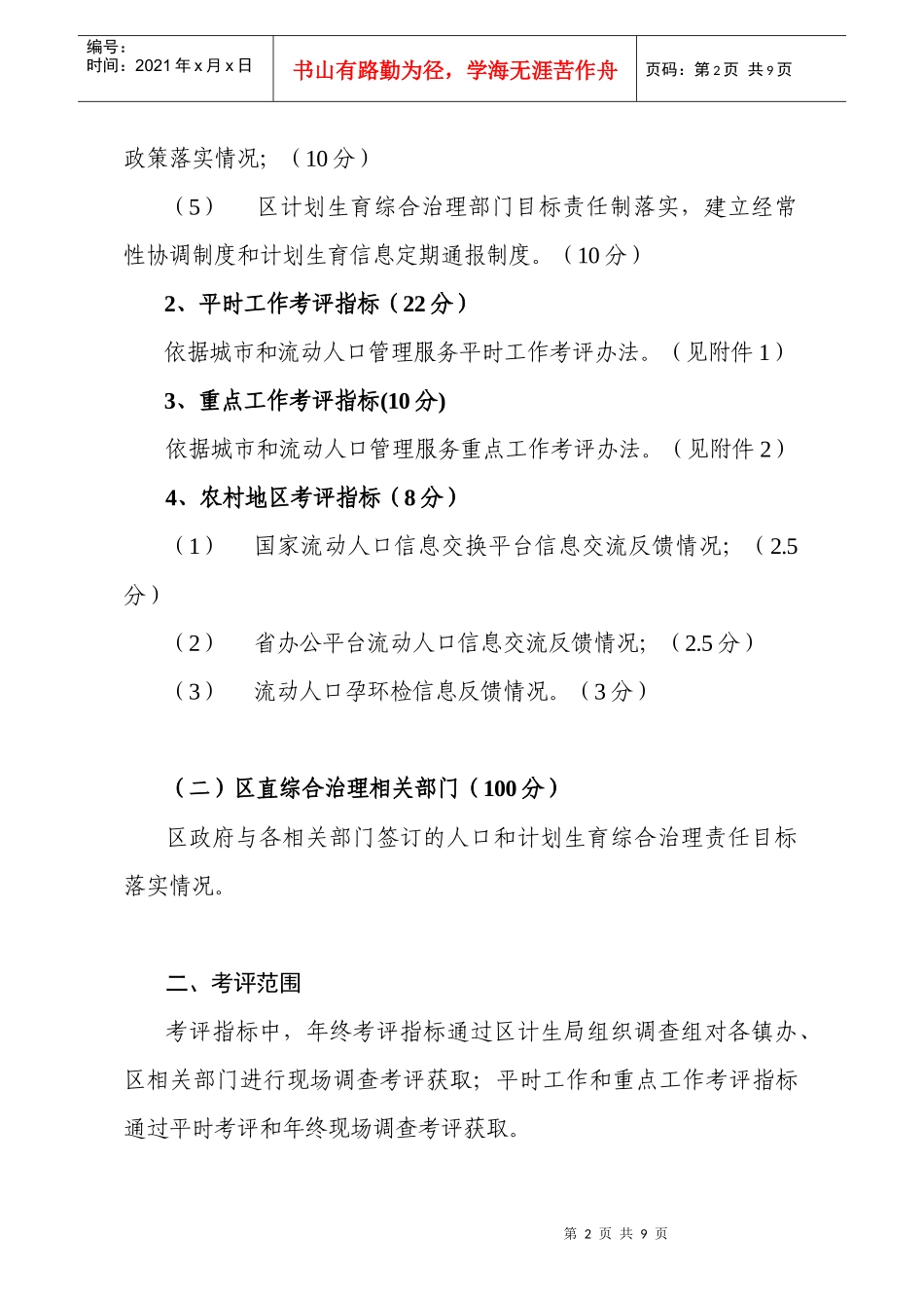 某年流动人口计划生育工作考核评估方案_第2页