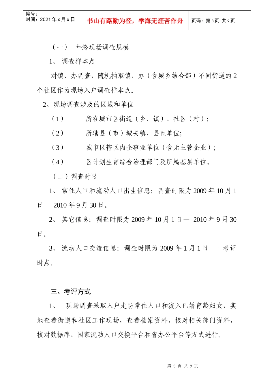 某年流动人口计划生育工作考核评估方案_第3页