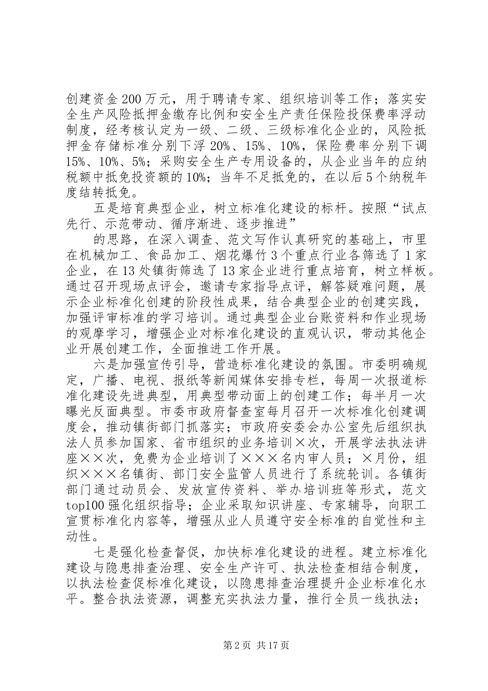 安全生产标准化评审工作总结_第2页