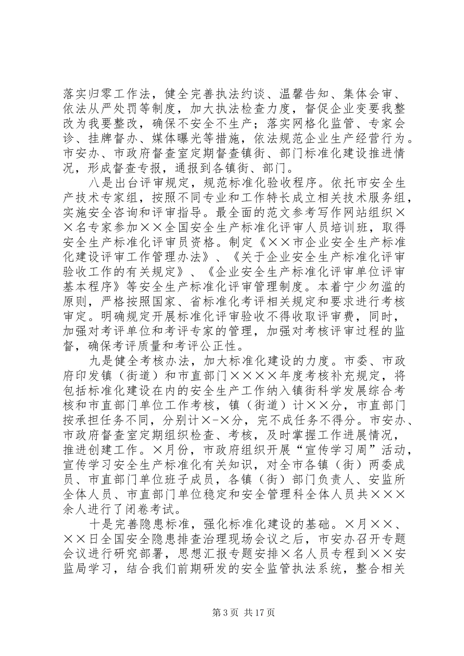 安全生产标准化评审工作总结_第3页