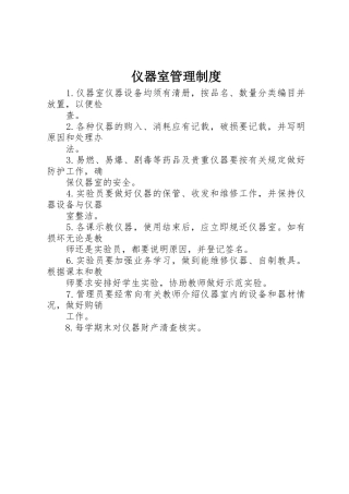 仪器室规章制度管理