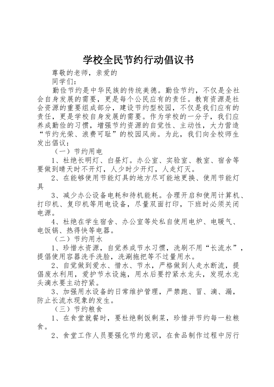 学校全民节约行动倡议书范文_第1页