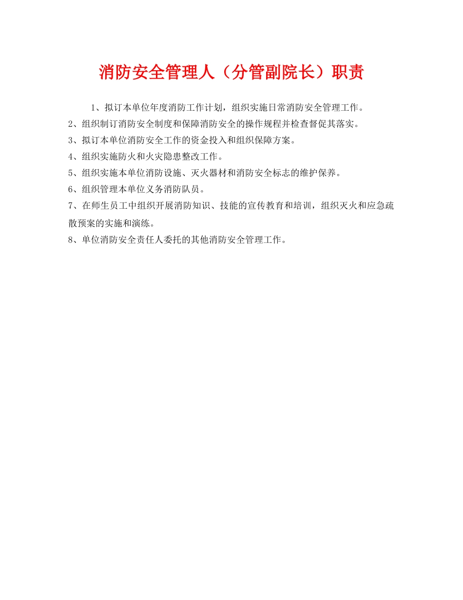 《安全管理制度》之消防安全管理人（分管副院长）职责 _第1页