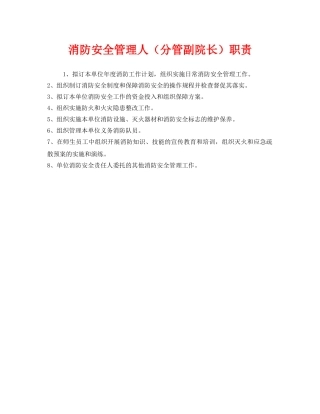 《安全管理制度》之消防安全管理人（分管副院长）职责 