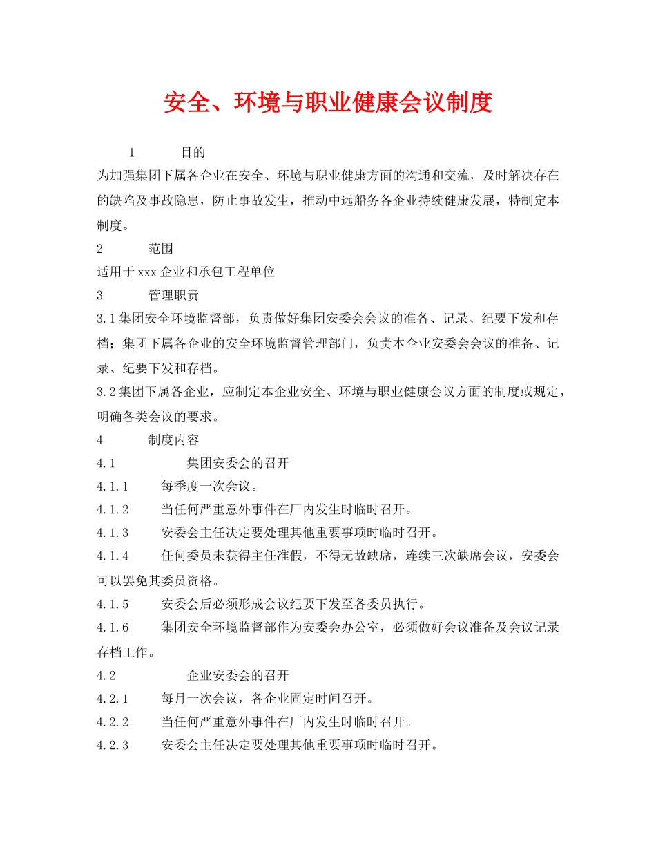 《安全管理制度》之安全、环境与职业健康会议制度 _第1页