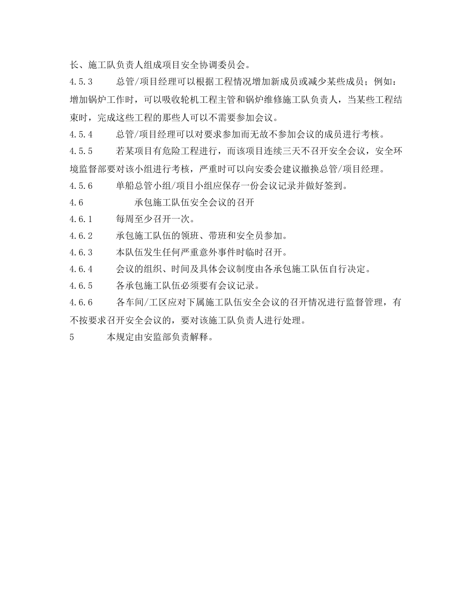 《安全管理制度》之安全、环境与职业健康会议制度 _第3页