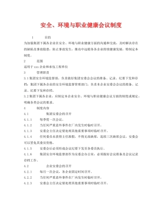 《安全管理制度》之安全、环境与职业健康会议制度 