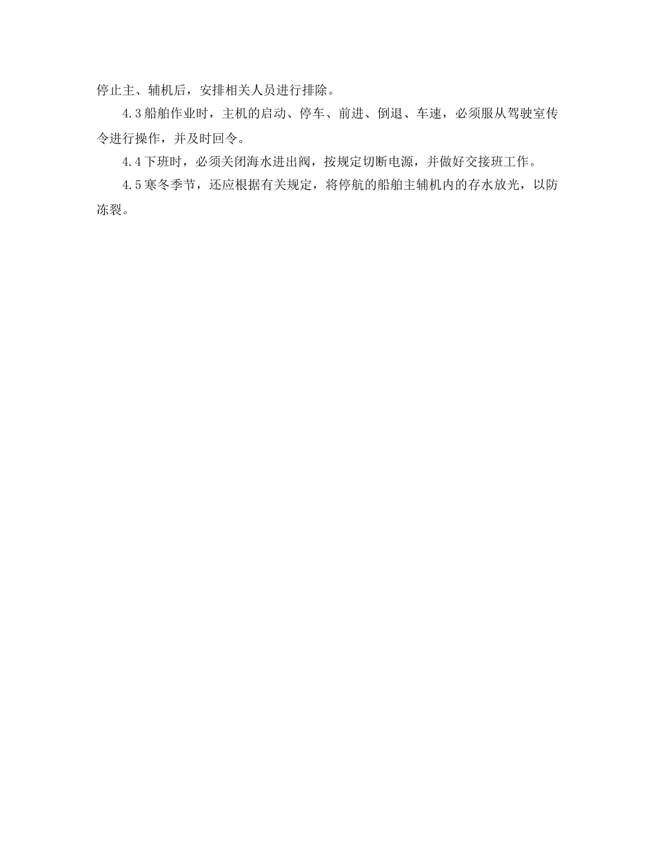 《安全管理制度》之港作船舶安全环境管理规定 _第2页