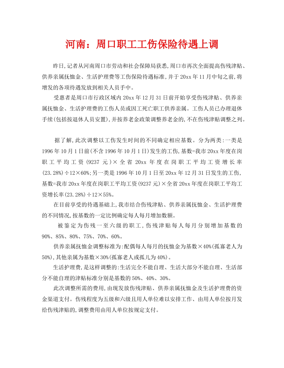《工伤保险》之河南周口职工工伤保险待遇上调 _第1页