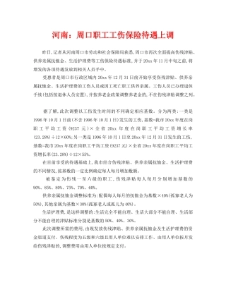 《工伤保险》之河南周口职工工伤保险待遇上调 