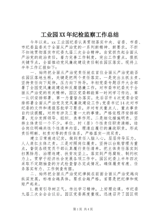 工业园XX年纪检监察工作总结