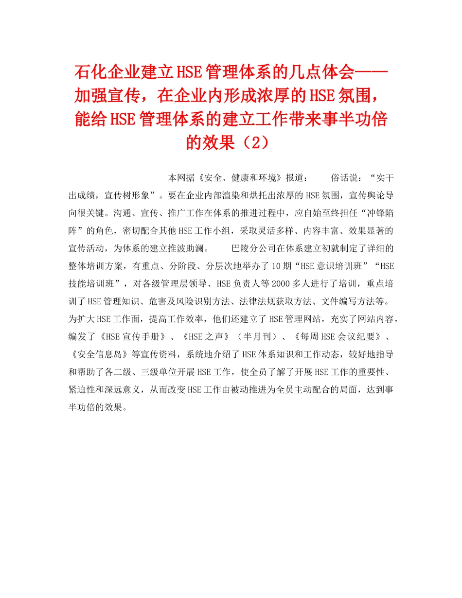 《管理体系》之石化企业建立HSE管理体系的几点体会——加强宣传，在企业内形成浓厚的HSE氛围，能给HSE管理体系的建立工作带来事半功倍的效果（2） _第1页