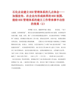《管理体系》之石化企业建立HSE管理体系的几点体会——加强宣传，在企业内形成浓厚的HSE氛围，能给HSE管理体系的建立工作带来事半功倍的效果（2） 