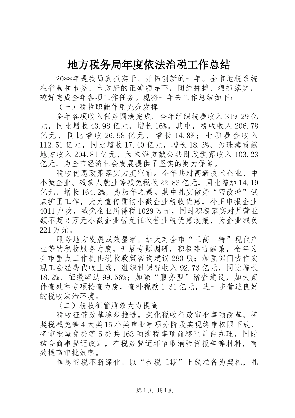 地方税务局年度依法治税工作总结_第1页