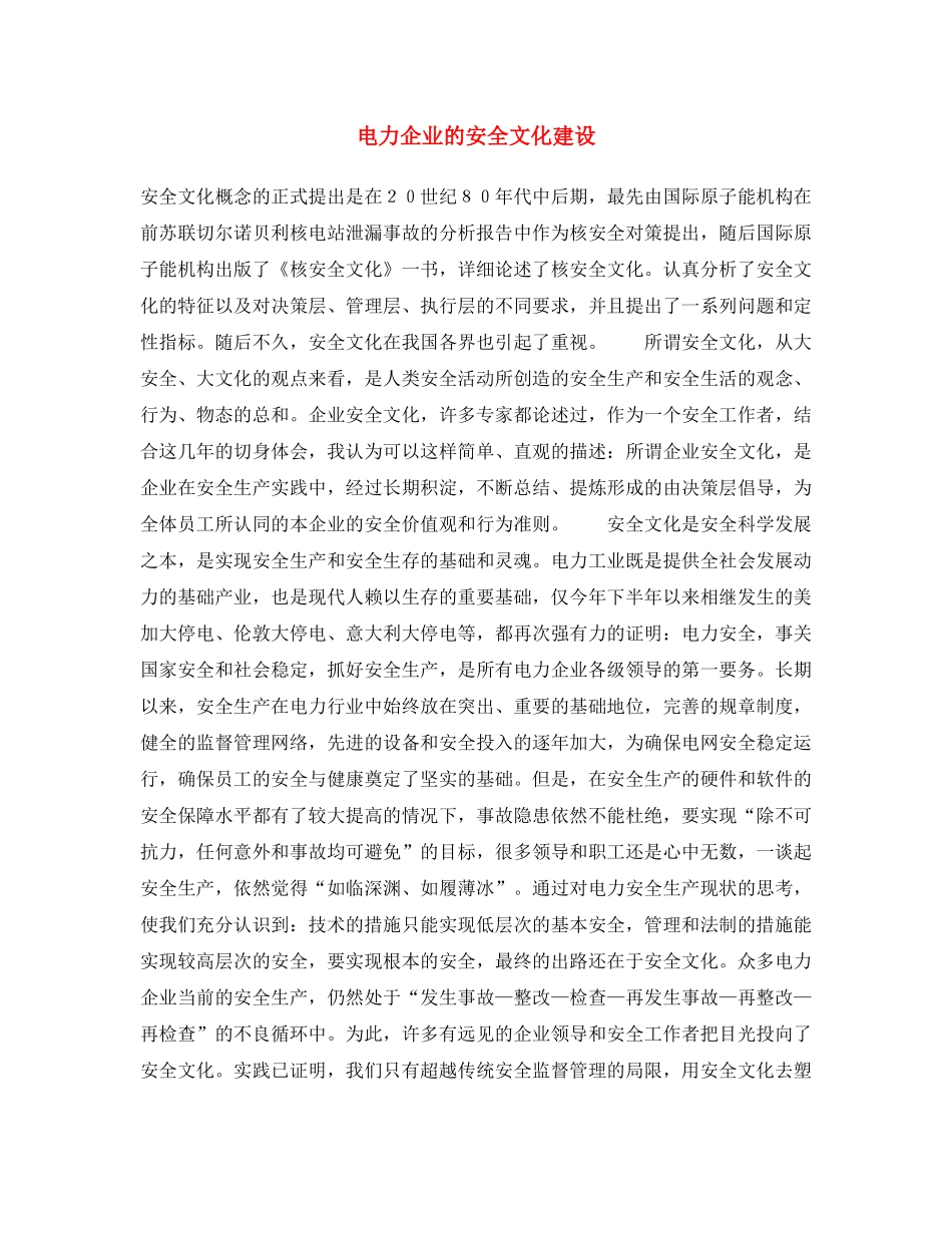 《安全文化》之电力企业的安全文化建设 _第1页