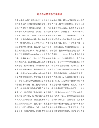 《安全文化》之电力企业的安全文化建设 