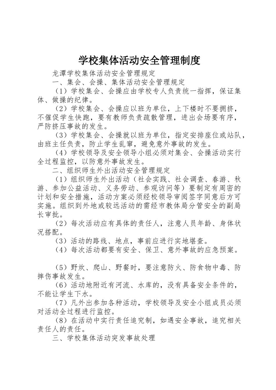 学校集体活动安全管理规章制度 _第1页