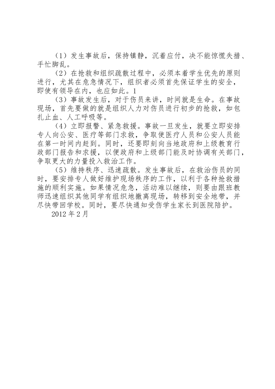 学校集体活动安全管理规章制度 _第2页