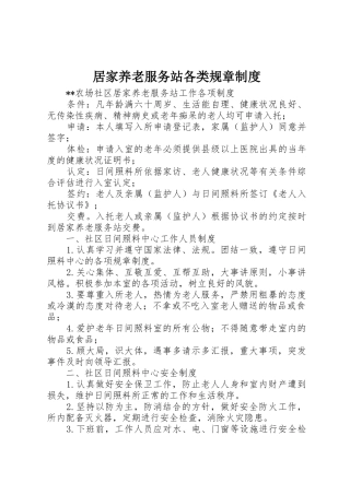 居家养老服务站各类规章规章制度 